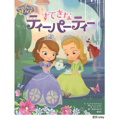 ディズニー ちいさなプリンセス ソフィア すてきなティーパーティー (ディズニー物語絵本)