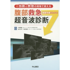 当直と救急の現場で使える腹部救急超音波診断　検査手順がわかる！