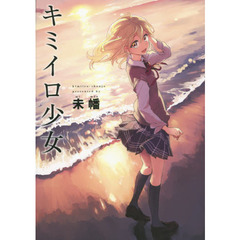 キミイロ少女