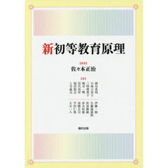 新初等教育原理