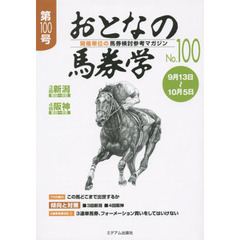 おとなの馬券学　開催単位の馬券検討参考マガジン　Ｎｏ．１００