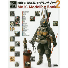 横山宏Ｍａ．Ｋ．モデリングブック　２　Ｈｏｗ　ｔｏ　Ｍａｋｅ　Ｍａｓｃｈｉｎｅｎ　Ｋｒｉｅｇｅｒ等