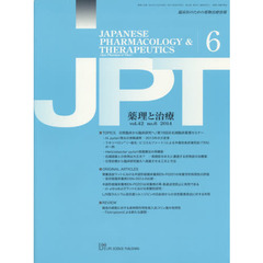 薬理と治療　臨床医のための薬物治療情報　ｖｏｌ．４２ｎｏ．６（２０１４－６）