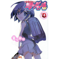 となりのランドセルｗ　４