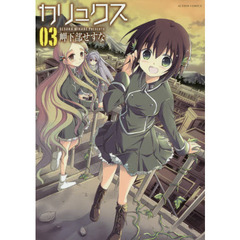 カリュクス　０３