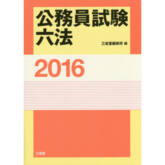 公務員試験六法　２０１６