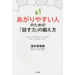 あがりやすい人のための「話す力」の鍛え方