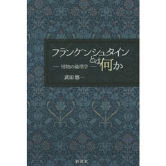 フランケンシュタインとは何か　怪物の倫理学