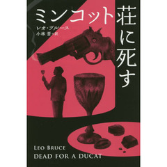 ミンコット荘に死す