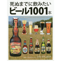 死ぬまでに飲みたいビール１００１本