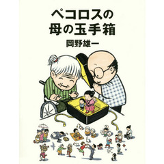 ペコロスの母の玉手箱