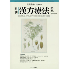 月刊漢方療法　漢方臨床のための　第１８巻第６号（２０１４－９）