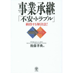 事業承継「不安・トラブル」納得する解決法!