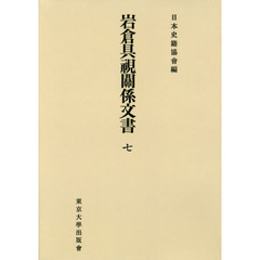 岩倉具視關係文書　７　オンデマンド版
