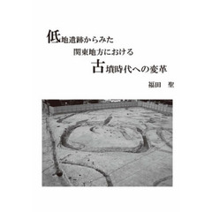 低地遺跡からみた関東地方における古墳時代