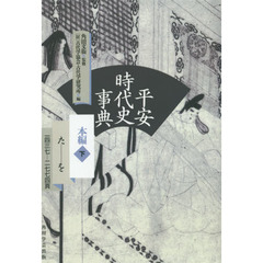 平安時代史事典　本編下　オンデマンド版　た－を