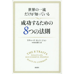 世界の一流だけが知っている成功するための８つの法則
