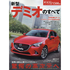 新型デミオのすべて