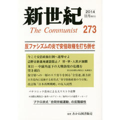 新世紀　Ｔｈｅ　Ｃｏｍｍｕｎｉｓｔ　２７３（２０１４－１１月）　反ファシズムの炎で安倍政権を打ち倒せ