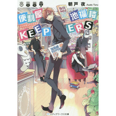 便利屋池福楼ＫＥＥＰＥＲＳ