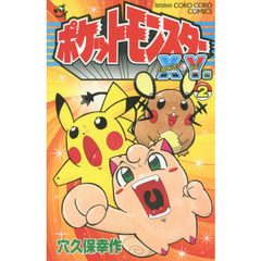 ポケットモンスターＸ・Ｙ編　２