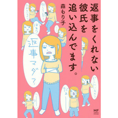 返事をくれない彼氏を追い込んでます。
