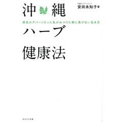 沖縄ハーブ健康法　病気のデパートだった私がみつけた病に負けない生き方