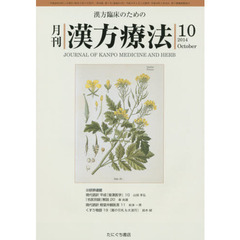 月刊漢方療法　漢方臨床のための　第１８巻第７号（２０１４－１０）