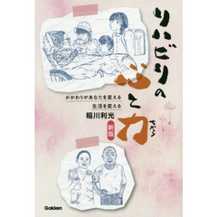 リハビリの心と力　かかわりがあなたを変える、生活を変える　新版