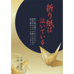 折り紙は泣いている