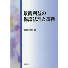 景観利益の保護法理と裁判
