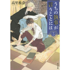 うちの執事が言うことには　３