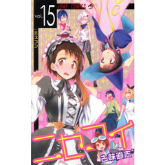 ニセコイ vol．15 ミスコン 通販｜セブンネットショッピング