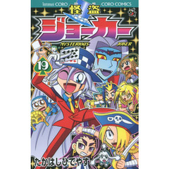怪盗ジョーカー　ＭＹＳＴＥＲＩＯＵＳ　ＪＯＫＥＲ　１９