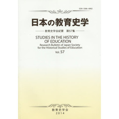 日本の教育史学　教育史学会紀要　　５７