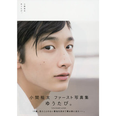 ゆうたび。　小関裕太ファースト写真集