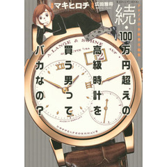 続　１００万円超えの高級時計を買う男ってバカなの？