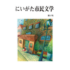 にいがた市民文学　　１７