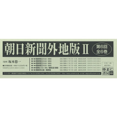 朝日新聞外地版２　復刻　第６回配本　６巻セット