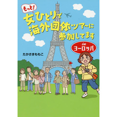 もっと！女ひとりで海外団体ツアーに参加し