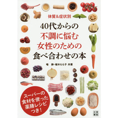 ４０代からの不調に悩む女性のための食べ合わせの本　体質＆症状別