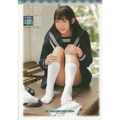星野璃里～幼艶～　ファースト写真集