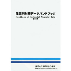 産業別財務データハンドブック　２０１４年版