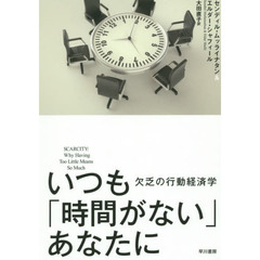 いつも「時間がない」あなたに　欠乏の行動経済学