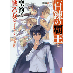百錬の覇王と聖約の戦乙女（ヴァルキュリア）　７