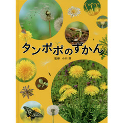 タンポポのずかん