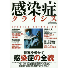 感染症クライシス　世界を脅かす感染症の全貌