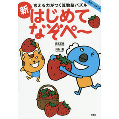 考える力がつく算数脳パズル新はじめてなぞぺ～　年中～小学１年