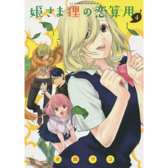 姫さま狸の恋算用　４