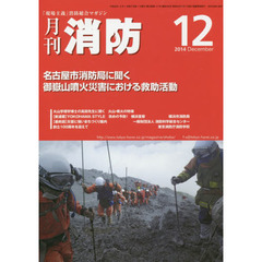 月刊消防　２０１４年１２月号